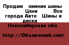 Продам 2 зимние шины 175,70,R14 › Цена ­ 700 - Все города Авто » Шины и диски   . Новосибирская обл.